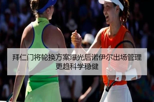 拜仁门将轮换方案曝光后诺伊尔出场管理更趋科学稳健